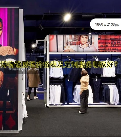 博物馆展柜价格表及定制服务哪家好?