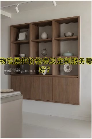 博物馆展柜价格表及定制服务哪家好?