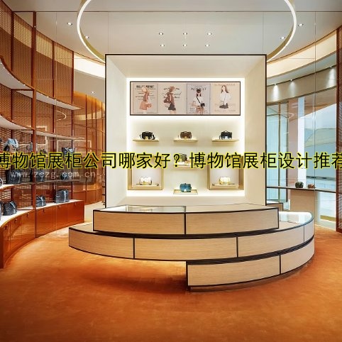 博物馆展柜公司哪家好?博物馆展柜设计推荐
