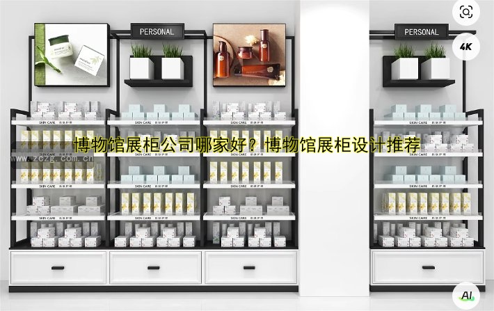 博物馆展柜公司哪家好?博物馆展柜设计推荐