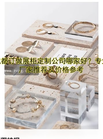 成都订做展柜定制公司哪家好?专业厂家推荐及价格参考