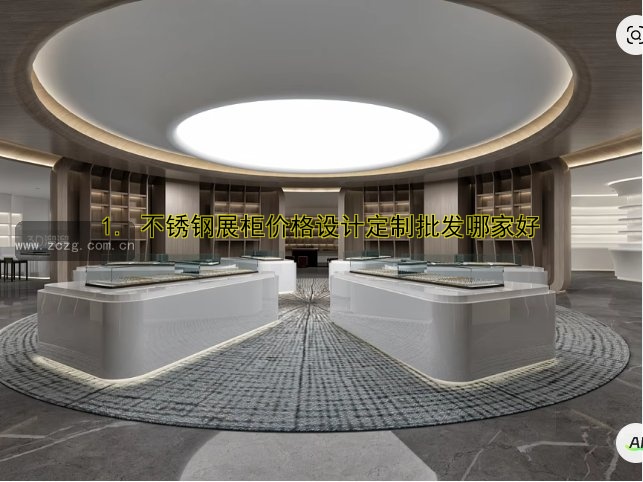 1. 不锈钢展柜价格设计定制批发哪家好