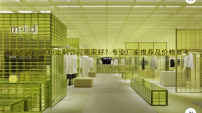 成都订做展柜定制公司哪家好?专业厂家推荐及价格参考
