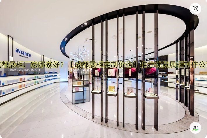 成都展柜厂家哪家好?【成都展柜定制价格】推荐优质展柜制作公司