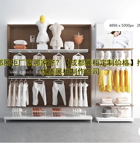 成都展柜厂家哪家好?【成都展柜定制价格】推荐优质展柜制作公司