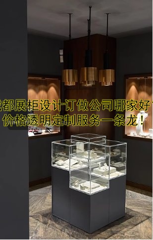 成都展柜设计订做公司哪家好?价格透明定制服务一条龙!