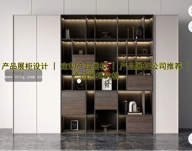 产品展柜设计 | 定制产品展柜 | 产品展柜公司推荐 | 产品展柜价格