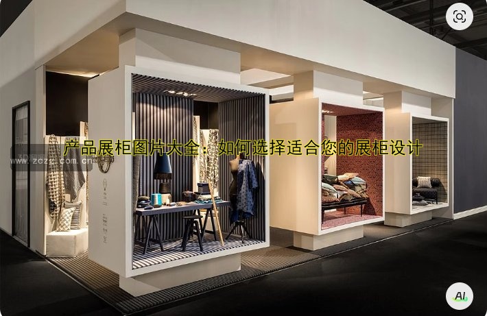 产品展柜图片大全:如何选择适合您的展柜设计