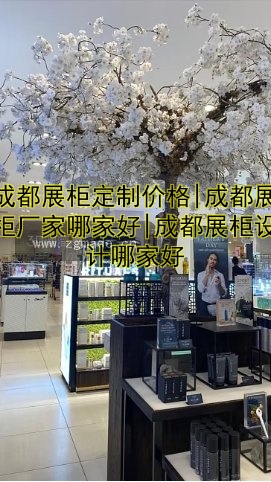 成都展柜定制价格|成都展柜厂家哪家好|成都展柜设计哪家好