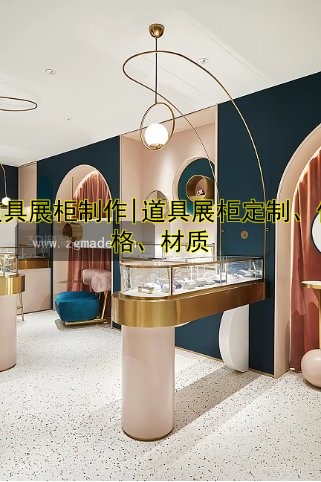 道具展柜制作|道具展柜定制、价格、材质