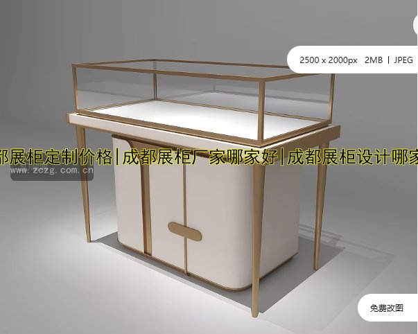 成都展柜定制价格|成都展柜厂家哪家好|成都展柜设计哪家好