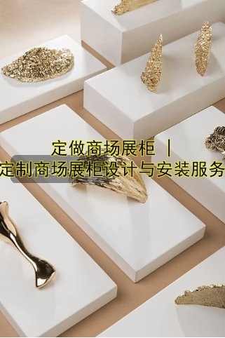定做商场展柜 | 定制商场展柜设计与安装服务