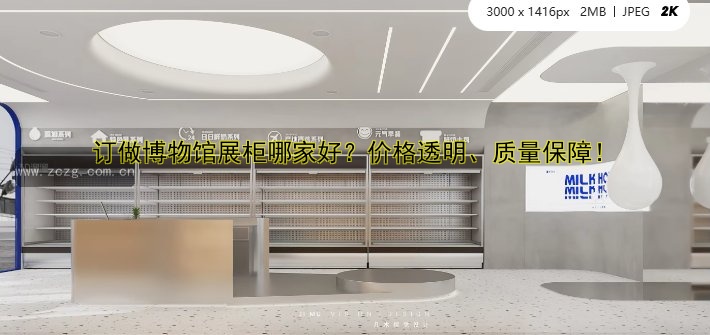 订做博物馆展柜哪家好?价格透明、质量保障!