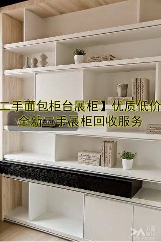 【二手面包柜台展柜】优质低价,全新二手展柜回收服务
