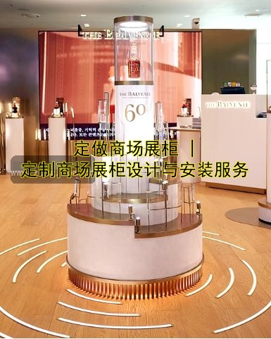 定做商场展柜 | 定制商场展柜设计与安装服务
