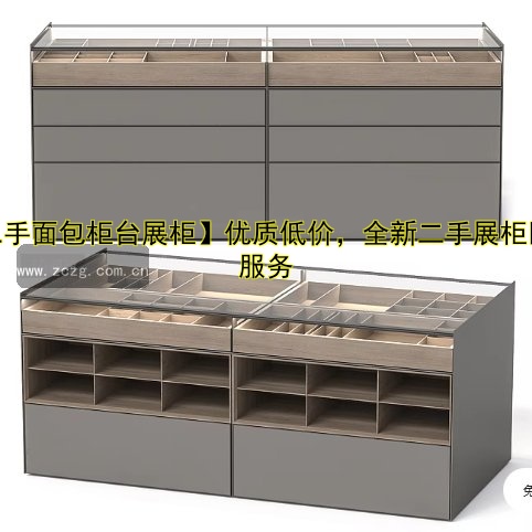 【二手面包柜台展柜】优质低价,全新二手展柜回收服务