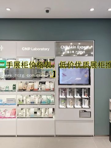【二手展柜价格表:低价优质展柜推荐】