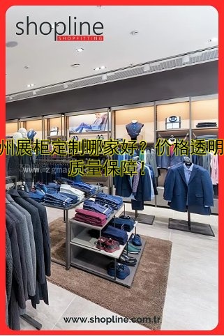 广州展柜定制哪家好?价格透明,质量保障!