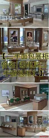 【二手面包展柜价格|哪里买二手面包柜?】