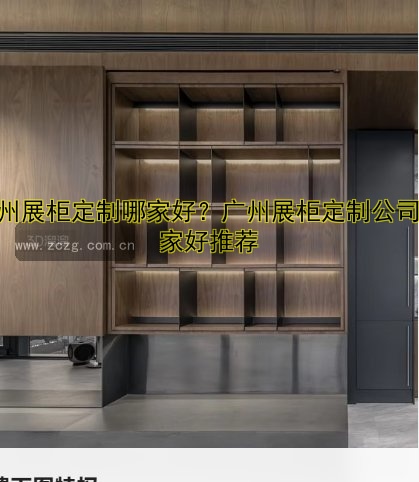 广州展柜定制哪家好?广州展柜定制公司哪家好推荐