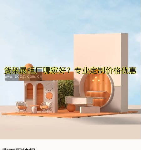 货架展柜厂哪家好?专业定制价格优惠