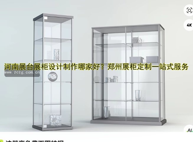 河南展台展柜设计制作哪家好?郑州展柜定制一站式服务