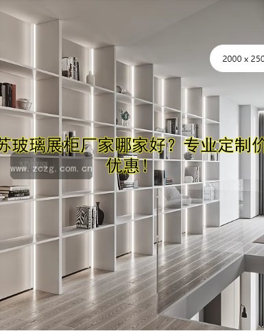 江苏玻璃展柜厂家哪家好?专业定制价格优惠!