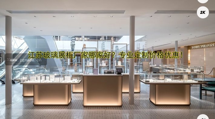 江苏玻璃展柜厂家哪家好?专业定制价格优惠!