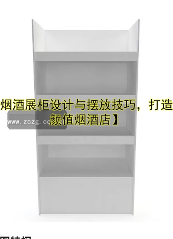 【烟酒展柜设计与摆放技巧,打造高颜值烟酒店】
