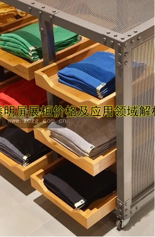 透明屏展柜价格及应用领域解析