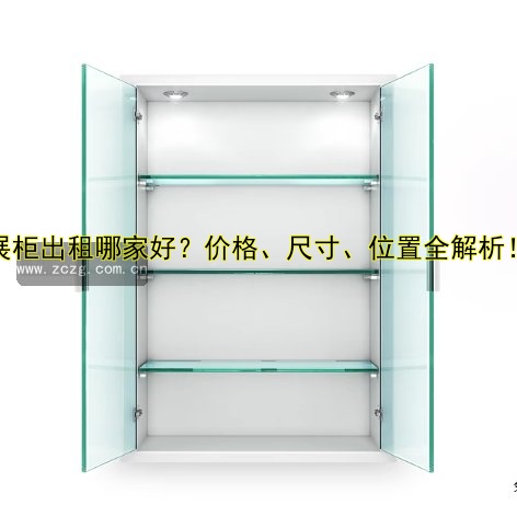展柜出租哪家好?价格、尺寸、位置全解析!