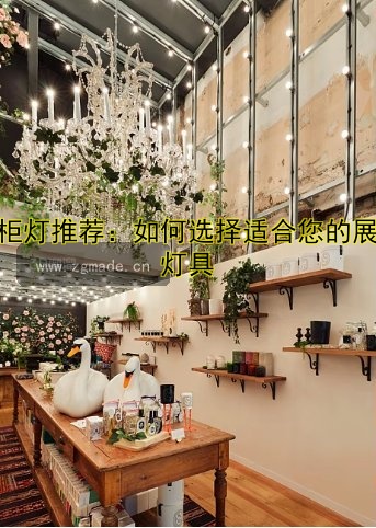 展柜灯推荐:如何选择适合您的展柜灯具
