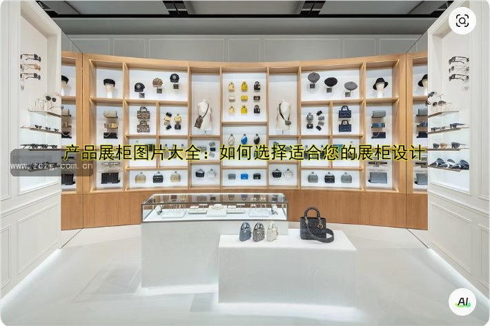 展柜定做哪家好?专业定制公司推荐及价格参考