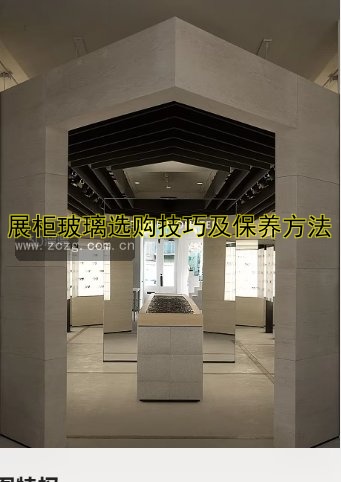 展柜玻璃选购技巧及保养方法