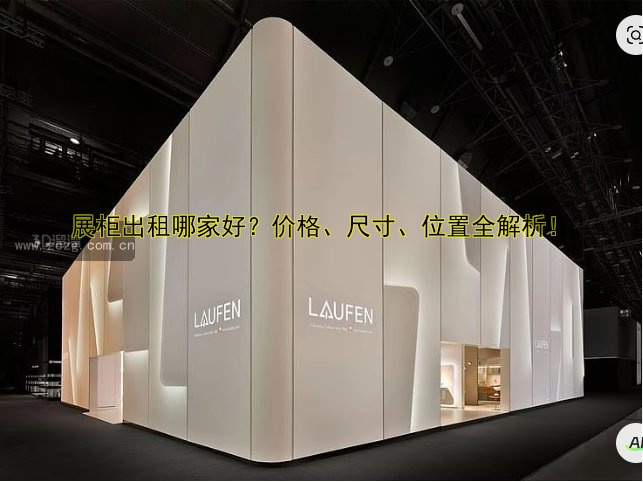 展柜出租哪家好?价格、尺寸、位置全解析!