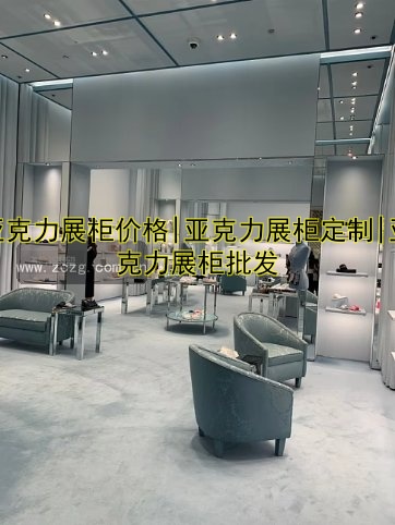 亚克力展柜价格|亚克力展柜定制|亚克力展柜批发