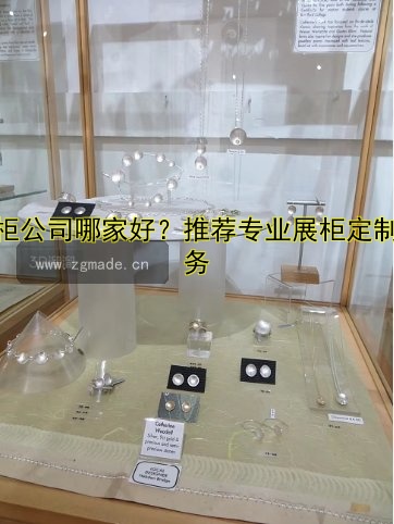 展柜公司哪家好?推荐专业展柜定制服务