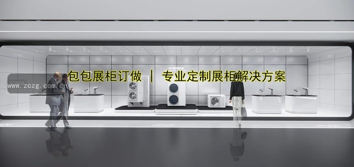 包包展柜订做 | 专业定制展柜解决方案