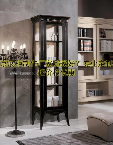 北京展柜制作厂家哪家好?专业定制展柜价格优惠