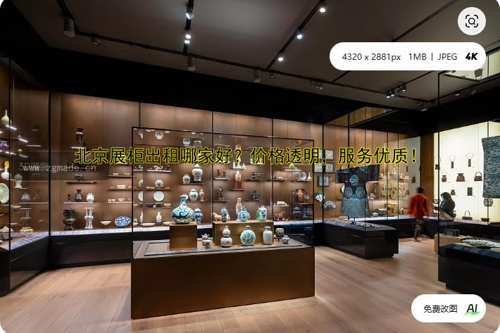 北京展柜出租哪家好?价格透明,服务优质!