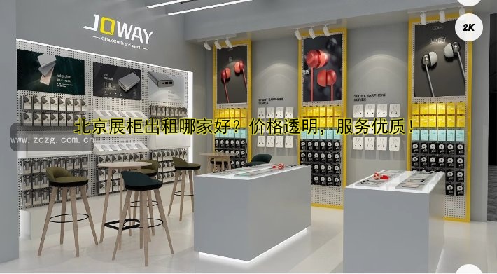 北京展柜出租哪家好?价格透明,服务优质!
