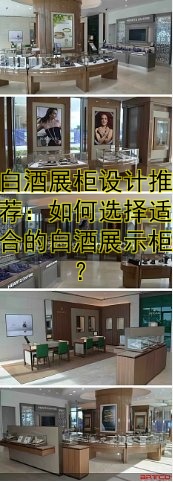 白酒展柜设计推荐:如何选择适合的白酒展示柜?