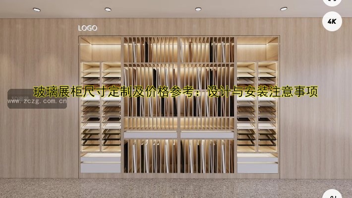 玻璃展柜尺寸定制及价格参考:设计与安装注意事项