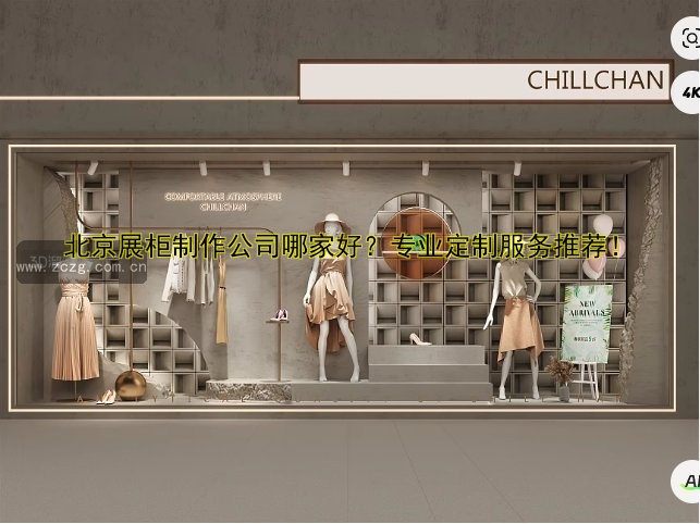 北京展柜制作公司哪家好?专业定制服务推荐!