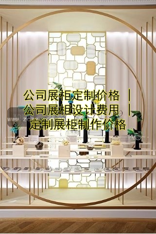玻璃展柜尺寸定制及价格参考:设计与安装注意事项
