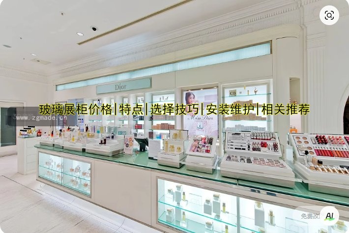 玻璃展柜价格|特点|选择技巧|安装维护|相关推荐