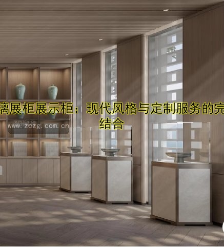 玻璃展柜英文:用途、设计与优势