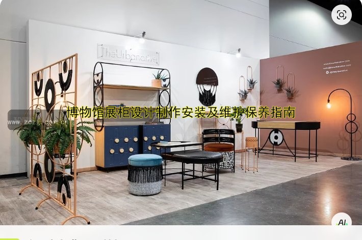 博物馆展柜设计制作安装及维护保养指南