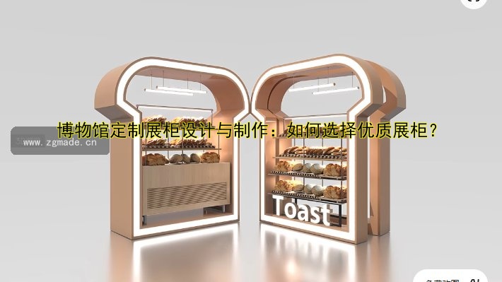 博物馆定制展柜设计与制作：如何选择优质展柜？