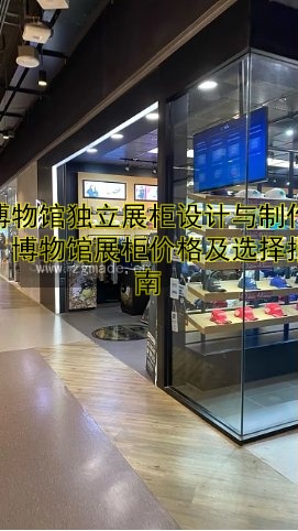 博物馆独立展柜设计与制作:博物馆展柜价格及选择指南